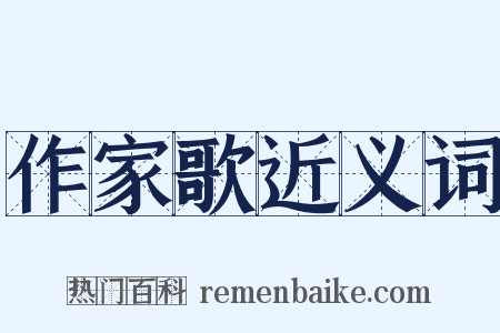 作家歌近义词是什么意思的图片